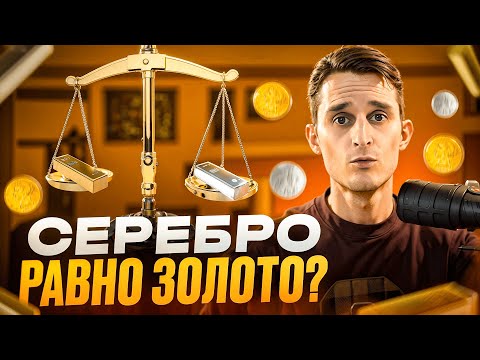 Видео: Серебро-САМЫЙ НЕДООЦЕНЕННЫЙ драгоценный металл?