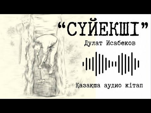 Видео: Сүйекші - Дулат Исабеков | 1 ші бөлім | қазақша аудио кітап