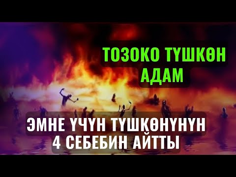 Видео: ТОЗОКО ТҮШКӨН АДАМ ЭМНЕ ҮЧҮН ТҮШКӨНҮНҮН 4 СЕБЕБИН АЙТТЫ /Максат ажы/ САХАБАЛАР БАЯНЫ 23-САБАК 8-ИЮНЬ