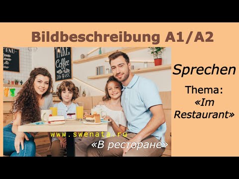 Видео: A1/ A2 / Описание картинки/ #немецкийязык / Sprechen I Im Restaurant I Bildbeschreibung