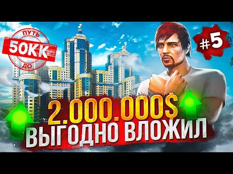 Видео: ВЫГОДНО ВЛОЖИЛ 2.000.000$ - ПУТЬ ДО 50КК #5 в GTA 5 RP / MAJESTIC RP