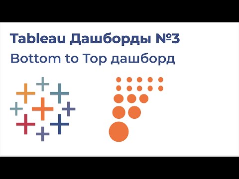 Видео: Tableau Дашборды №3. Bottom to Top дашборд