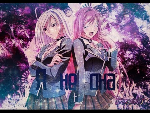 Видео: Rozario and Vampire ** Я не она**