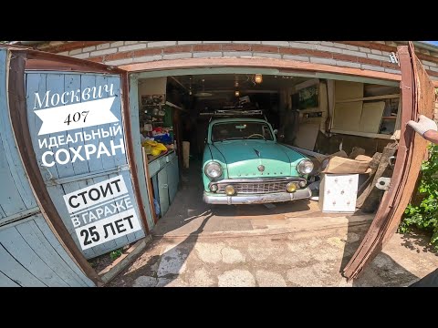Видео: Москвич 407 капсула времени