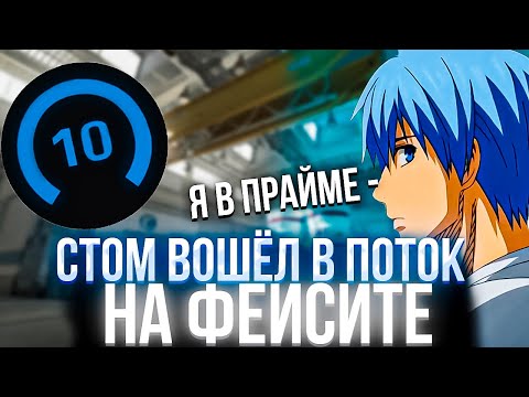 Видео: CT0M ВОШЕЛ В ПОТОК НА ФЕЙСИТЕ (CS2) #ct0m #ктом #ctom