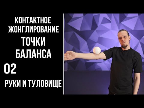 Видео: Контактное жонглирование / точки баланса / 02 / руки и туловище