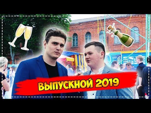 Видео: ПРАВИЛА ВЫЖИВАНИЯ НА ВЫПУСКНОЙ 2019 / ИНТЕРВЬЮ С ВЫПУСКНИКАМИ 2