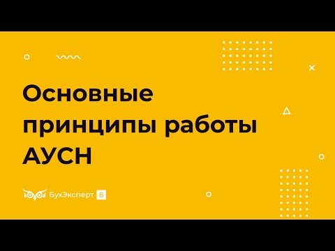 Видео: АУСН новый налоговый режим с 2022 - основные принципы работы новой системы налогообложения