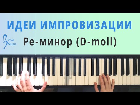Видео: Примеры импровизации на фортепиано для новичков – пример + разбор | VIVO MUSIC