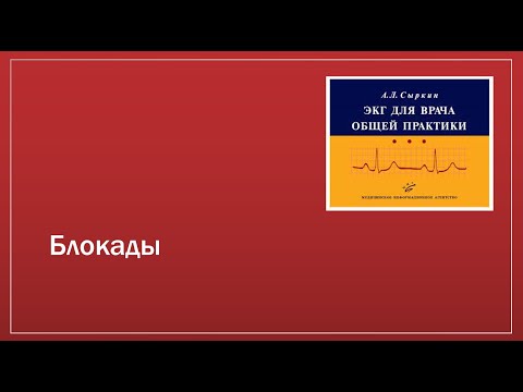 Видео: ЭКГ 4. Блокады