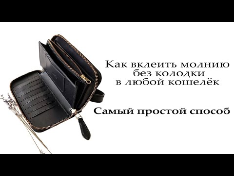 Видео: Как вклеить молнию в клатч без колодки, самый простой способ. Как вшить молнию в кошелёк без колодки