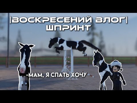 Видео: |Воскресений влог| Шпринт💪🏻//Strideway//RP//STD//Страйдвей