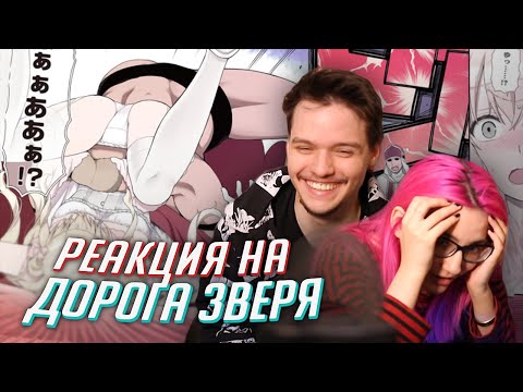 Видео: РЕАКЦИЯ НА: аниме Дорога зверя / Hataage! Kemono Michi [Tarelko]