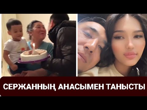 Видео: АҚЕРКЕНІ СЕРЖАН АНАСЫМЕН ТАНЫСТЫРДЫ