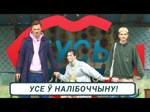 Видео: Налібоччына. Бусь Беларусь #9: знаёмім(ся) з Налібоцкай пушчай