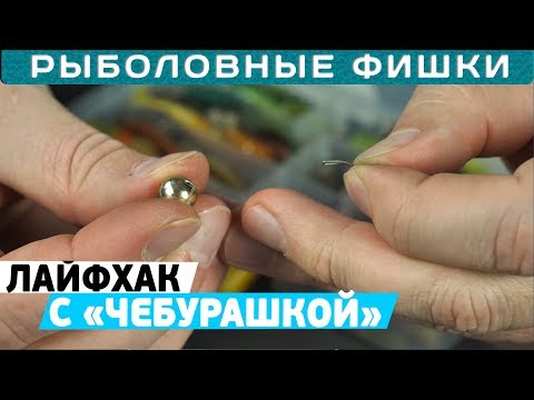 Видео: Рыболовный #лайфхак с чебурашкой! Рыболовные фишки с Кириллом Погостинским!