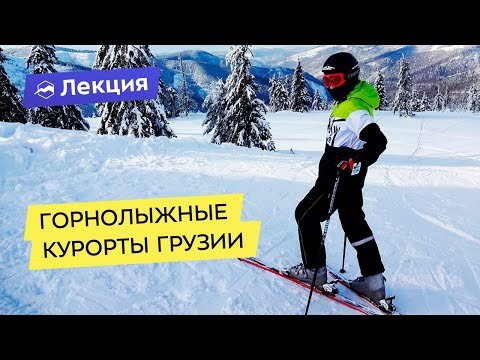 Видео: Горнолыжные курорты Грузии