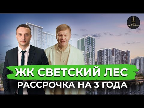 Видео: ЖК Светский лес | Рассрочка на 3 года