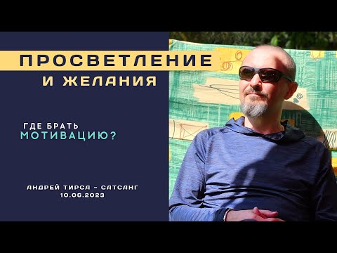 Видео: Просветление и желания. Сатсанг с Андреем Тирса 10 июня 2023