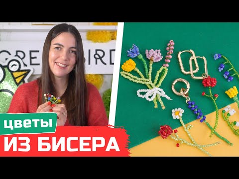 Видео: Плетём цветы из бисера для начинающих