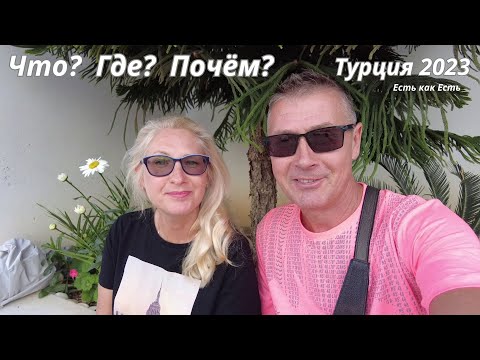 Видео: Море потеплело I Что? I  Где? I Почём? I Влог I Турция 2023