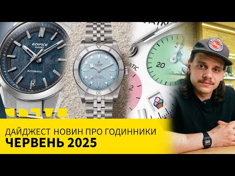 Видео: ДАЙДЖЕСТ НОВОСТЕЙ ПРО ЧАСЫ: ИЮНЬ 2025
