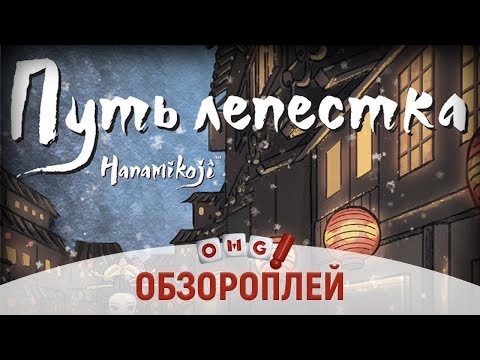 Видео: ПУТЬ ЛЕПЕСТКА – настольная игра для двух игроков / летсплей настольной игры на OMGames