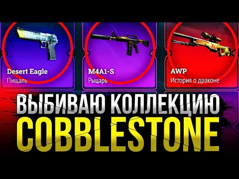 Видео: ЦЕЛЬ - ВЫБИТЬ КОЛЛЕКЦИЮ Cobblestone!