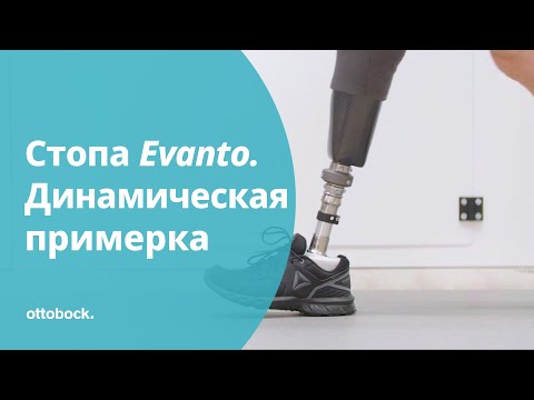 Видео: Карбоновая стопа Evanto: динамическая примерка