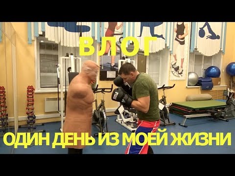 Видео: ВЛОГ! Один день из жизни Физрука Палыча