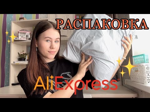 Видео: ✨РАСПАКОВКА С ‼️ALIEXPRESS ✨потратила 10к