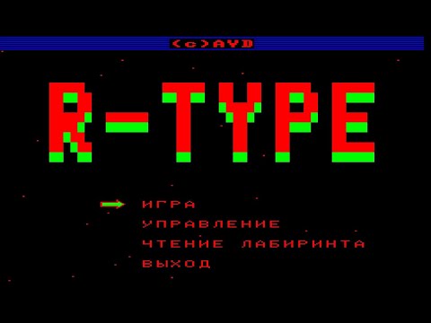 Видео: ❤Это не реально "R-TYPE" для БК-0010❤FULL PLAY, полное прохождение! Автор игры - А.В. Дементьев.1992