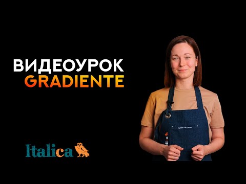 Видео: Видеоурок по нанесению GRADIENTE