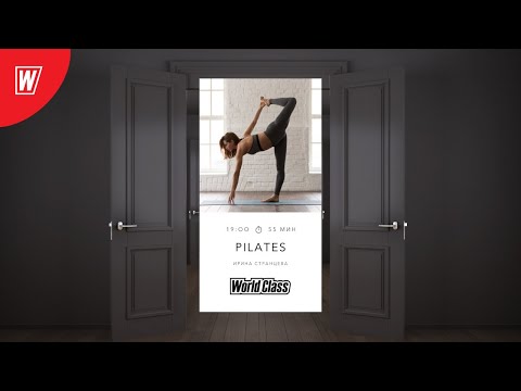 Видео: PILATES с Ириной Странцевой | 10 декабря 2020 | Онлайн-тренировки World Class