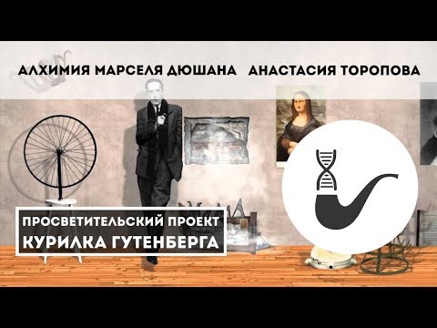 Видео: Золотой писсуар, или Алхимия Марселя Дюшана  — Анастасия Торопова
