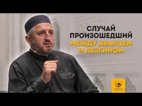 Видео: Случай произошедший между аварцем и лезгином