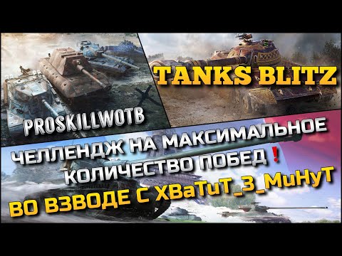 Видео: 🔴Tanks Blitz ЧЕЛЛЕНДЖ НА МАКСИМАЛЬНОЕ КОЛИЧЕСТВО ПОБЕД🔥ВО ВЗВОДЕ С БРАТОМ XBaTuT_3_MuHyT❗️