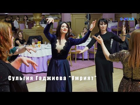 Видео: Сульгия Гаджиева Умрият 2019