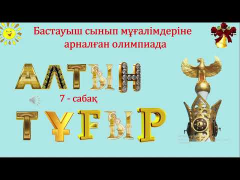 Видео: Алтын тұғыр олимпиадасы 7-сабақ