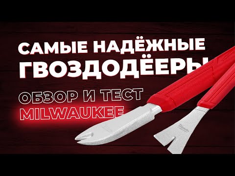 Видео: Самые надежные гвоздодеры. Обзор и тест Milwaukee.
