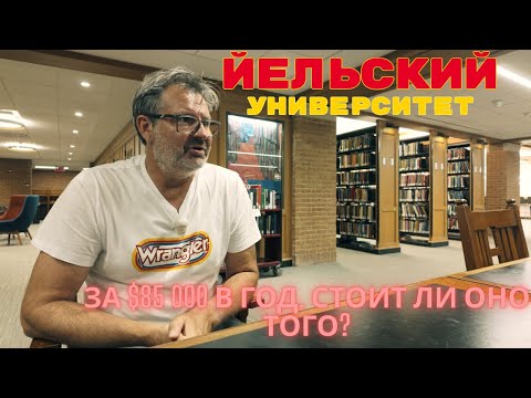 Видео: 👉 Ельский университет. как выглядит и почему так дорого – 85 000 долларов в год. Я хочу поступить!