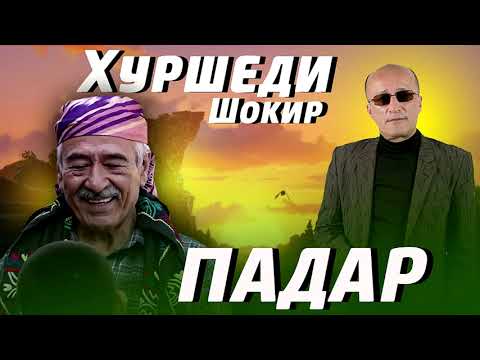 Видео: Падар ! Хуршеди Шокир - насихати падар | Khurshedi Shokir - nasihati padar