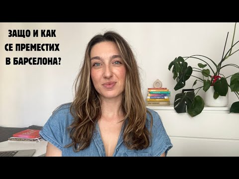 Видео: Защо и как се преместих в Барселона?