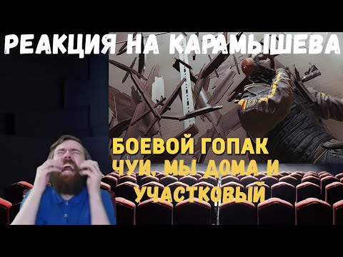 Видео: Реакция на Дениса Карамышева: Участковый, Чуи, мы дома и Боевой гопак (Valorant и Rainbow Six Siege)
