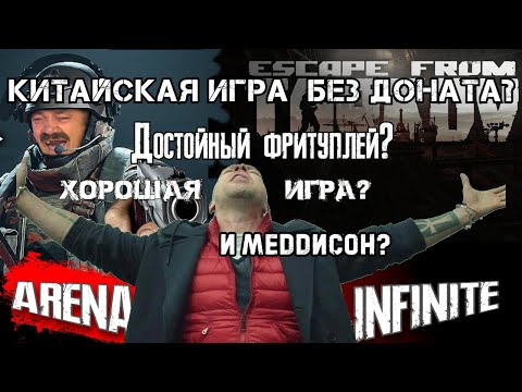 Видео: ПОЯСНЯЮ за Бесплатный ТАРКОВ - arena breakout infinite [ОБЗОРИЩЕ]