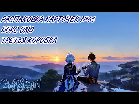 Видео: Неспешная болтливая распаковка №65. Бокс UNO. Распаковка коллекционных карточек по Genshin Impact