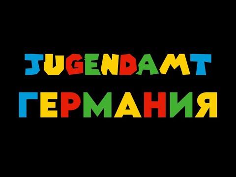 Видео: Югендамт в Германии - бизнес на детях?