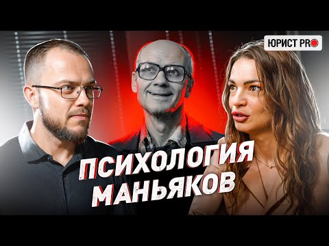 Видео: ⚠️ ПРОФАЙЛЕР: КАК ОПРЕДЕЛИТЬ МАНЬЯКА ПО ПОВАДКАМ | Юрист PRO