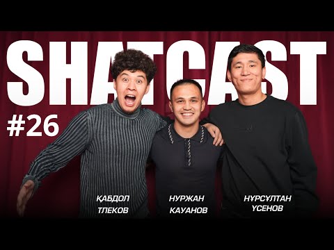 Видео: Шаткаст #26 | Қабдол Тлеков| Нұрсұлтан Үсенов| Оскар алғанымды елестетем |Кореяда беташар| КВН