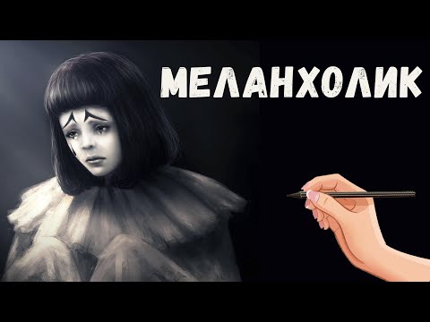 Видео: Тип темперамента меланхолик. Характеристика меланхолика.